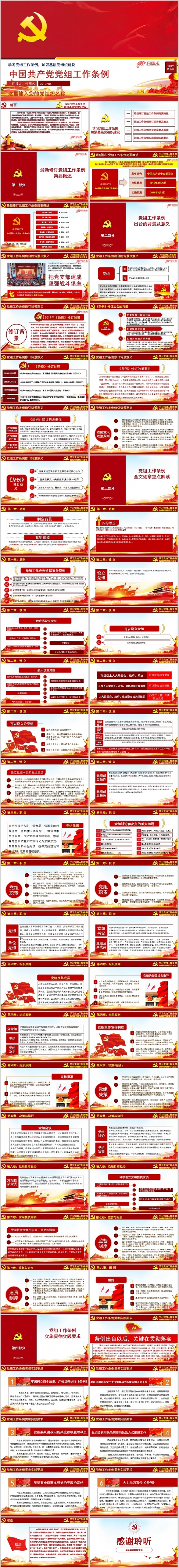 2019年中国共产党党组工作条例党员学习解读课件PPT模板
