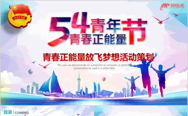 时尚酷炫五四青年节放飞梦想活动策划PPT模板缩略图