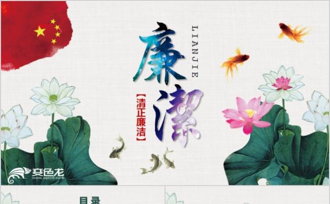 2019简洁荷花中国风反腐廉洁政治学习PPT模板缩略图