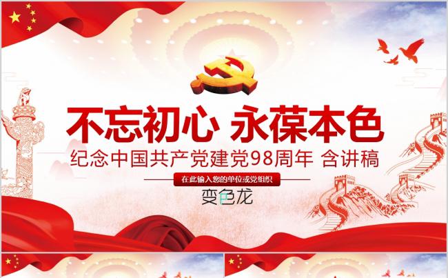 不忘初心永葆本色纪念中国共产党党建98周年党课演讲PPT模板缩略图