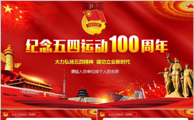 新款大气弘扬五四运动纪念100周年党课学习PPT模板缩略图