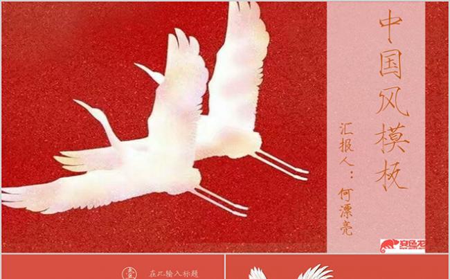 酒红色复古中国风仙鹤汇报演讲通用PPT模板缩略图