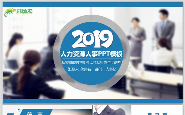 蓝色商务风人力资源管理行政人事工作总结PPT模板缩略图