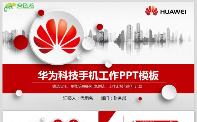 红色扁平化华为手机科技集团公司工作总结计划PPT模板缩略图