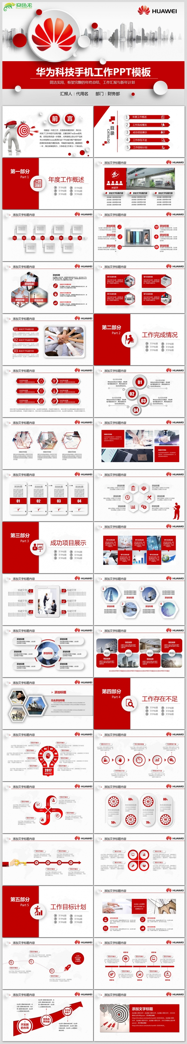红色扁平化华为手机科技集团公司工作总结计划PPT模板