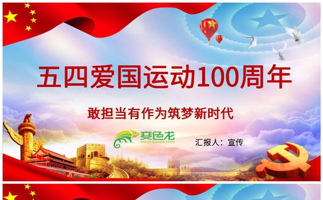 纪念五四运动100周年五四青年节团课学习PPT模板缩略图
