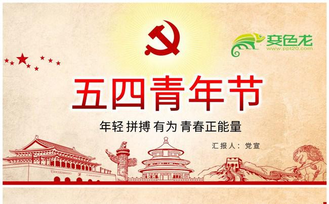 复古风五四青年节节日介绍学习课件PPT模板缩略图