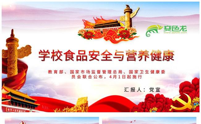学校食品安全与营养健康管理规定学习解读PPT模板缩略图