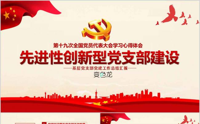 党员述职述廉先进党支部党建党课学习课件PPT模板缩略图
