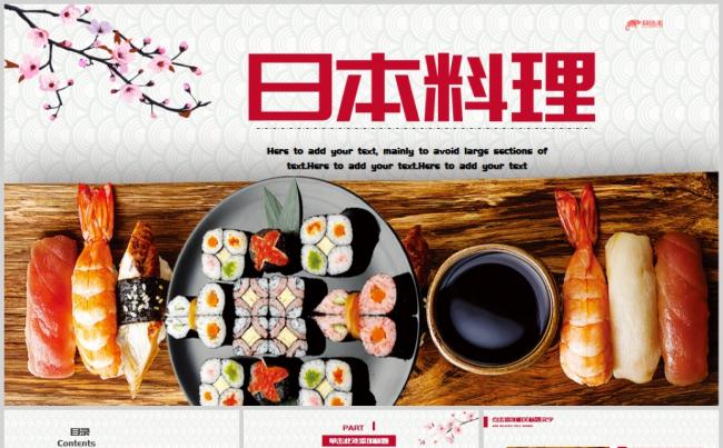 日系刺身寿司日本美食料理PPT模板缩略图