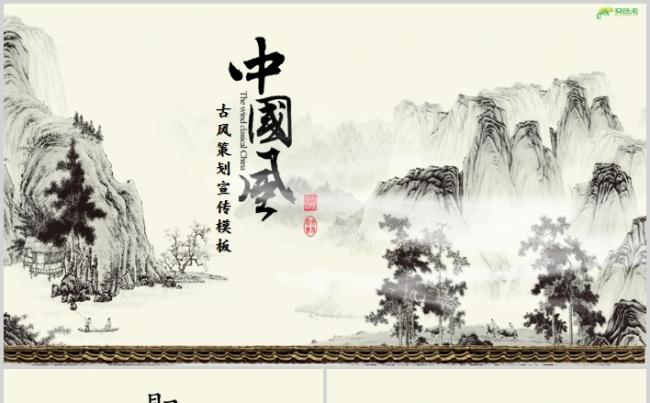 水墨中国风策划宣传通用PPT模板缩略图
