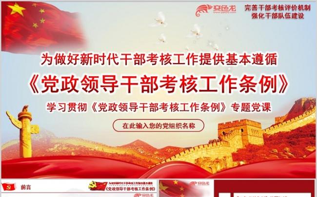 2019年最新党政领导干部考核工作条例学习课件PPT模板缩略图