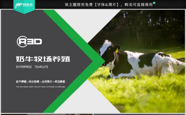 生态草原畜牧业奶牛养殖乳业农业招商PPT模板缩略图