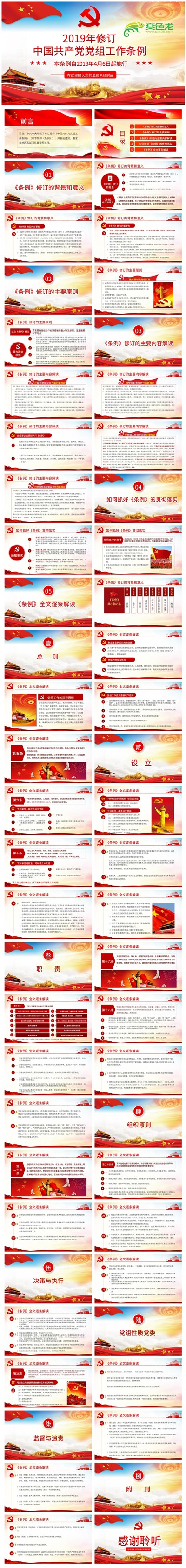 党政大气中国共产党党组工作条例全面解读PPT模板