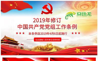 党政大气中国共产党党组工作条例全面解读PPT模板缩略图