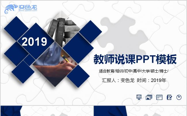 2019蓝色简约教师说课培训课件通用PPT模板缩略图