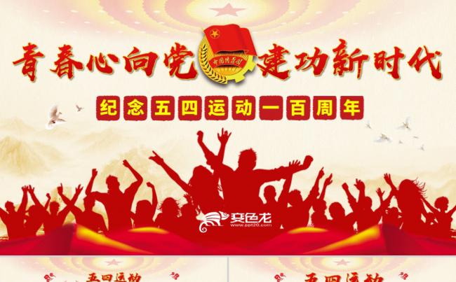 纪念五四运动100周年弘扬五四精神党课解读学习PPT模板缩略图