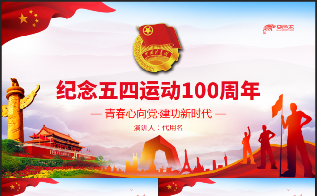 纪念五四运动100周年弘扬五四精神学习课件PPT模板缩略图