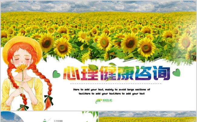 清新简约向日葵心理健康咨询教育课件PPT模板缩略图