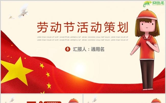 2019简约红色五一劳动节活动策划通用PPT模板缩略图