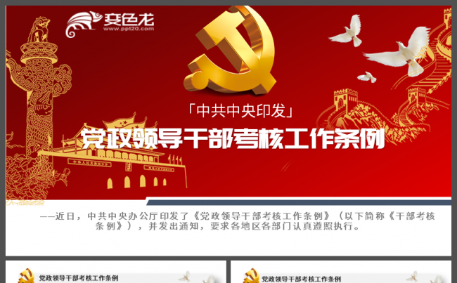 党政领导干部考核工作条例学习解读课件PPT模板缩略图