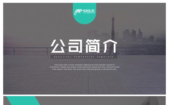 多彩风时尚商务公司简介企业宣传品牌宣讲PPT模板缩略图