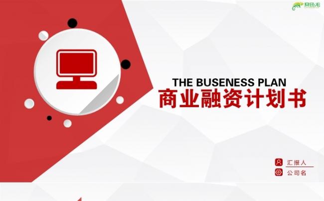 2019简洁红色动态微立体商业融资计划书PPT模板缩略图