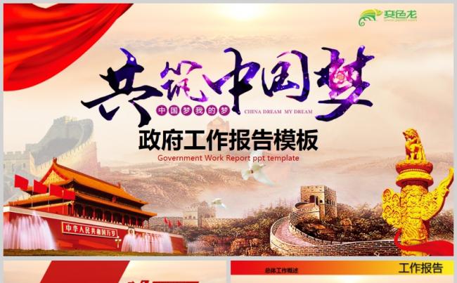 大气党政共筑中国梦政府工作报告通用PPT模板缩略图
