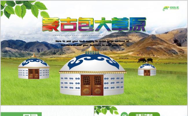 绿色壮美草原风情蒙古包旅游宣传工作总结汇报PPT模板缩略图
