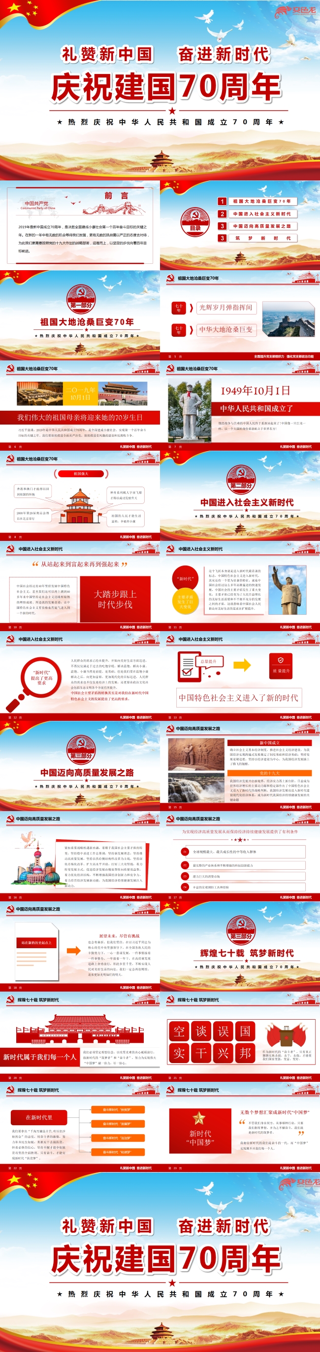 大气庆祝建国70周年党政党课学习课件PPT模板