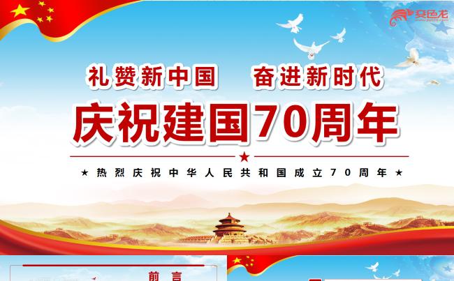 大气庆祝建国70周年党政党课学习课件PPT模板缩略图
