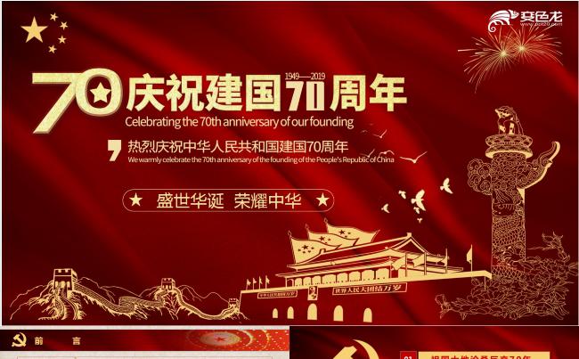 红色精美大气建国70周年纪念PPT模板缩略图