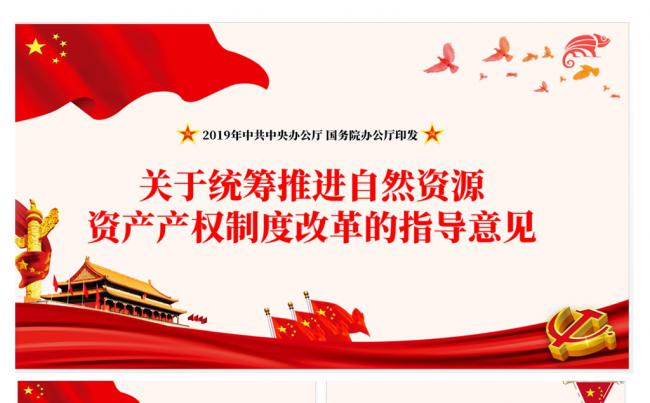 关于统筹推进自然资源资产产权制度改革的指导意见PPT模板缩略图