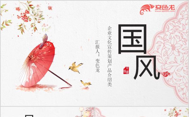 唯美中国风企业文化宣传策划产品介绍PPT模版缩略图