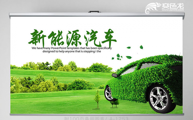 简约绿色节能新能源汽车总结计划PPT模板缩略图