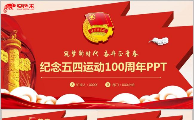 经典红色纪念五四运动100周年五四精神PPT模板缩略图
