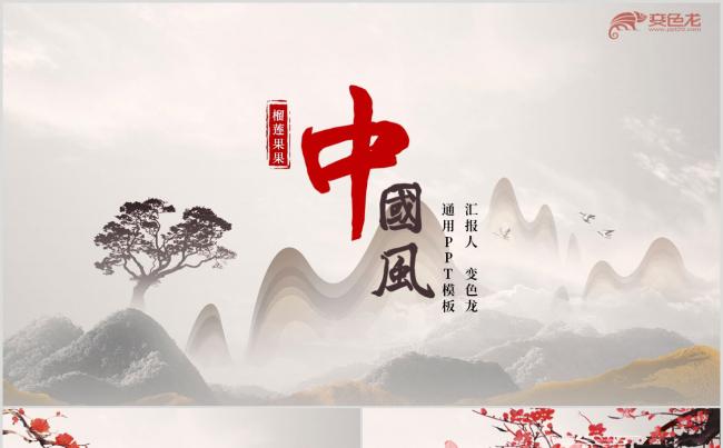 古典淡雅中国风总结汇报通用PPT模板缩略图