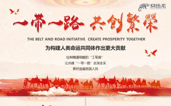 党政风一带一路国际合作高峰论坛圆桌峰会PPT模板缩略图