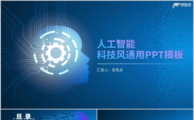 蓝色渐变商务风人工智能AI科技通用PPT模板缩略图
