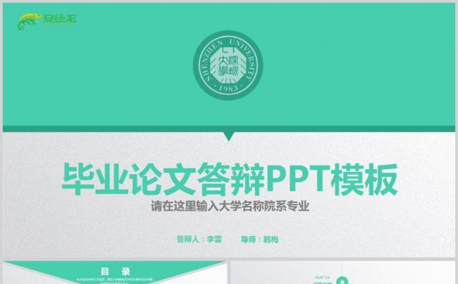 绿色扁平化大气毕业论文答辩通用PPT模版缩略图