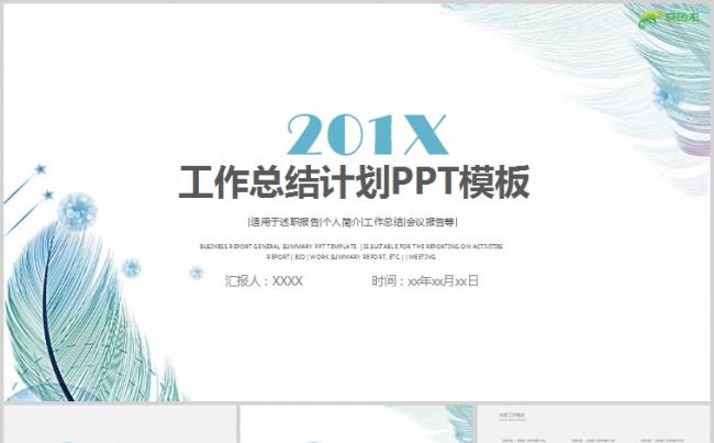 小清新唯美淡雅羽毛背景工作总结计划PPT模板缩略图