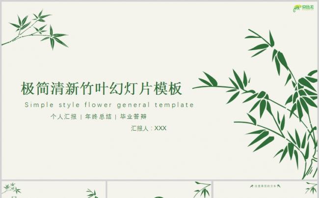 极简清新竹叶个人总结汇报毕业答辩PPT模板缩略图