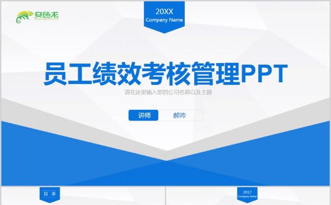 蓝色扁平化员工绩效考核管理通用PPT模版缩略图
