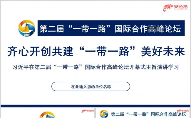 大气简约一带一路国际合作高峰论坛开幕式演讲课件PPT模板缩略图