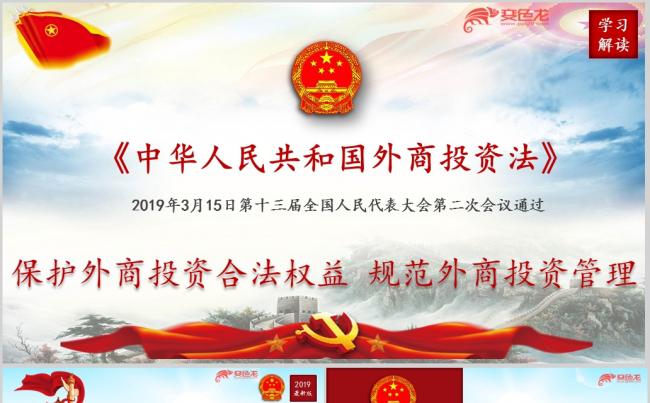 红色党政外商投资法学习解读课件PPT模板缩略图