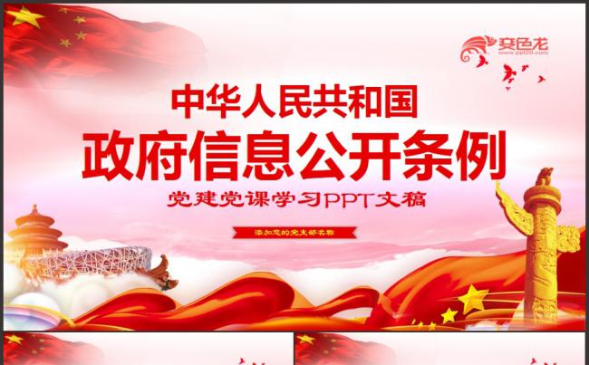 中华人民共和国政府信息公开条例党政解读学习PPT模板缩略图