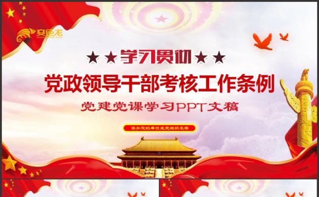 党政领导干部考核工作条例党课学习PPT模板缩略图