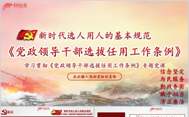 党政大气领导干部选拔任用工作条例学习培训课件PPT模板缩略图
