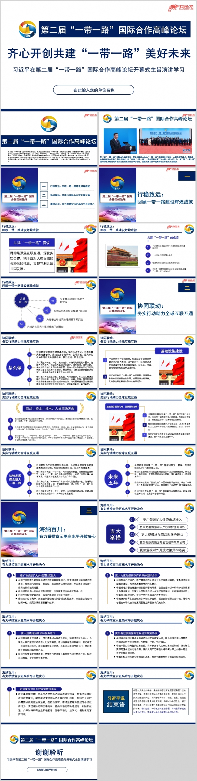 大气简约一带一路国际合作高峰论坛开幕式演讲课件PPT模板