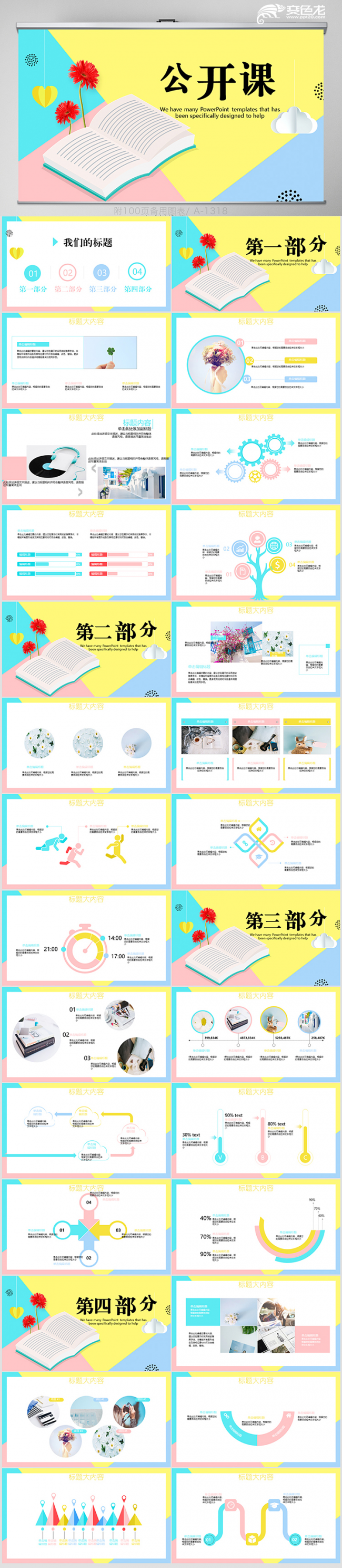 多彩风简约教师公开课说课演讲动态PPT模板